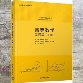 高等数学：微课版（下册）（大学数学基础丛书）