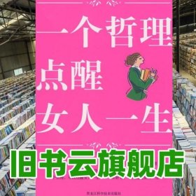 图文 一个哲理点醒女人一生 博文 主 黑龙江科学技术出版社 9787538859447