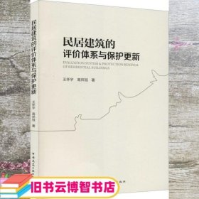 民居建筑的评价体系与保护更新  王怀宇 高祥冠著 中国建筑工业出版社 9787112253630