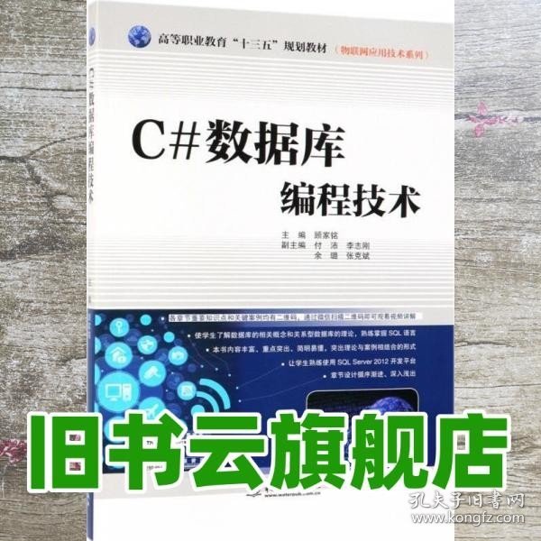 C#数据库编程技术/高等职业教育“十三五”规划教材·物联网应用技术系列