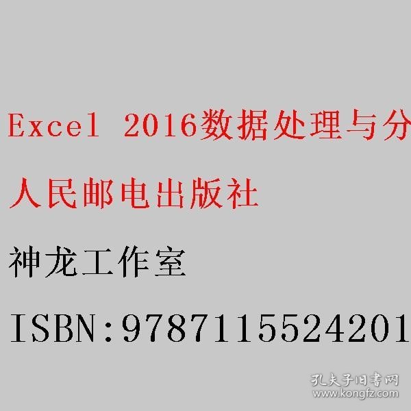 Excel 2016数据处理与分析从入门到精通  云课版