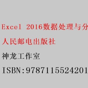 Excel 2016数据处理与分析从入门到精通  云课版