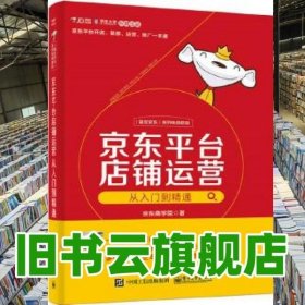 平台店铺运营从入门到精通 京东商学院 电子工业出版社 9787121308192