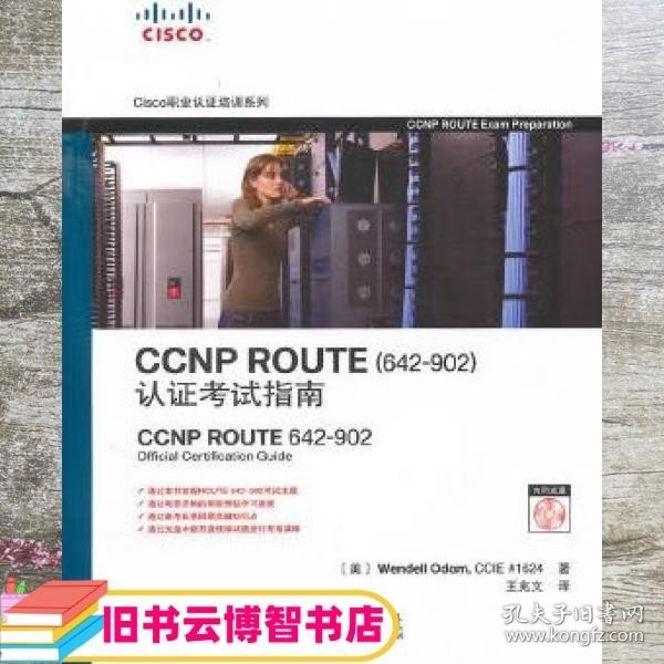 CCNP ROUTE认证考试指南