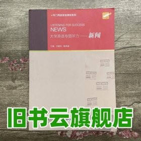 专门用途英语课程系列 大学英语专题听力：新闻