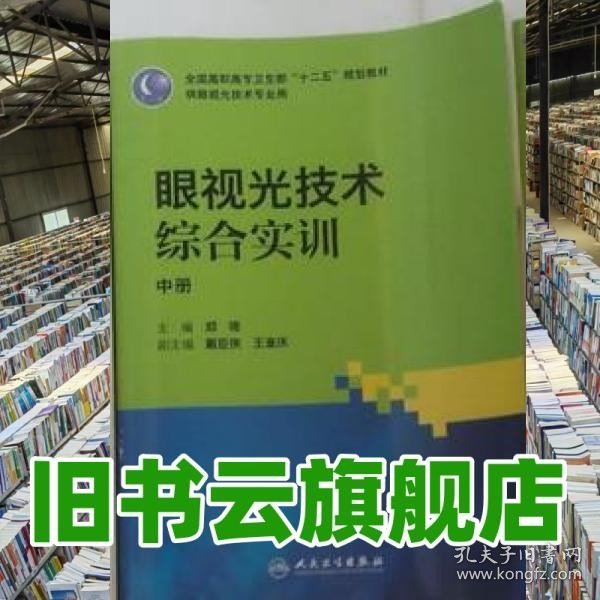 眼视光技术综合实训（高职眼视光）