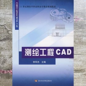 测绘工程CAD/21世纪测绘学科高职高专精品规划教材