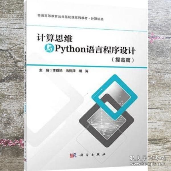 计算思维与Python语言程序设计(提高篇计算机类普通高等教育公共基础课系列教材)