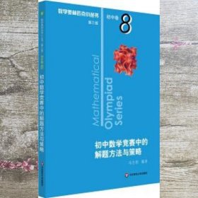 奥数小丛书（第三版）初中卷8：初中数学竞赛中的解题方法与策略（第二版）