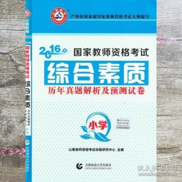 小学综合素质历年真题解析及预测试卷/2017国家教师资格考试