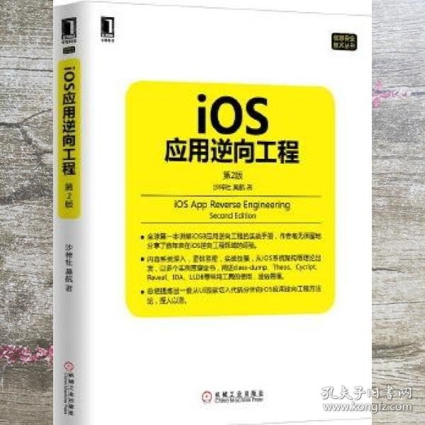 iOS应用逆向工程 第2版