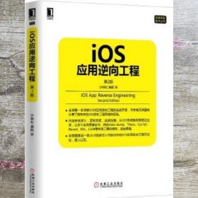 iOS应用逆向工程 第2版