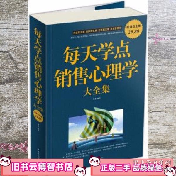 每天学点销售心理学大全集