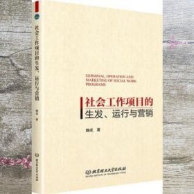 社会工作项目的生发、运行与营销 魏成著 北京理工大学出版社 9787576310832