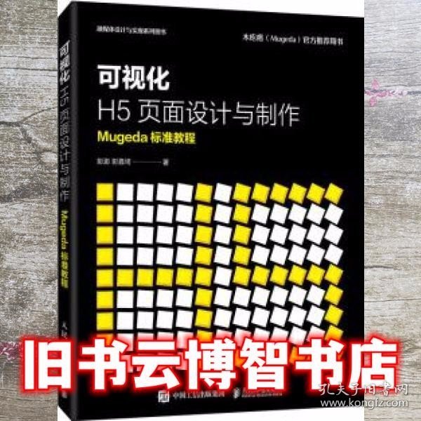 可视化H5页面设计与制作Mugeda标准教程