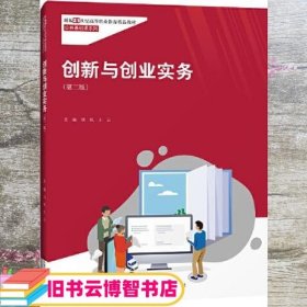 创新与创业实务（第二版）新编21世纪高等职业教育精品教材·公共基础课系列