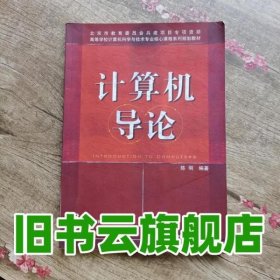 计算机导论 陈明著 中国铁道出版社 9787113111946
