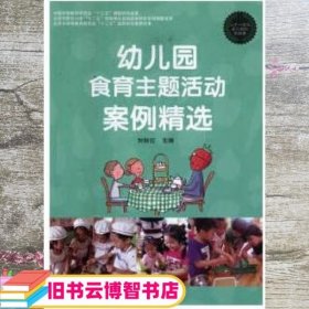 幼儿园食育主题活动案例精选 刘秋红 中国农业出版社 9787109193499