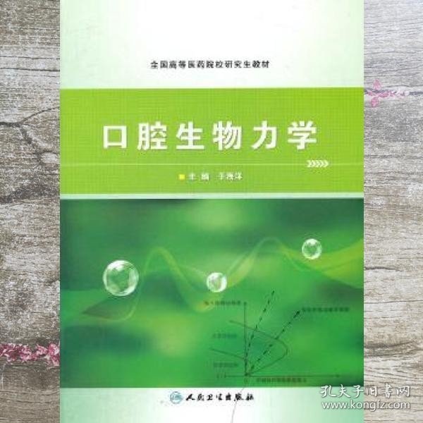 口腔生物力学 于海洋 人民卫生出版社9787117153256