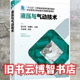 液压与气动技术（黎少辉）