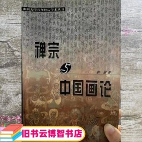 禅宗与中国画论 耿鉴 北岳文艺出版社 9787537823692