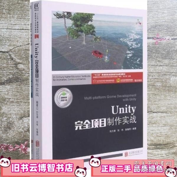 Unity完全项目制作实战(附项目实训十三五普通高校动漫游戏专业规划教材)