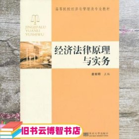 经济法原理与实务/高等院校经济与管理类专业教材