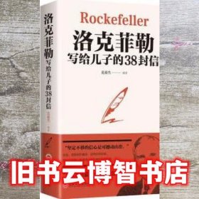 洛克菲勒写给儿子的38封信