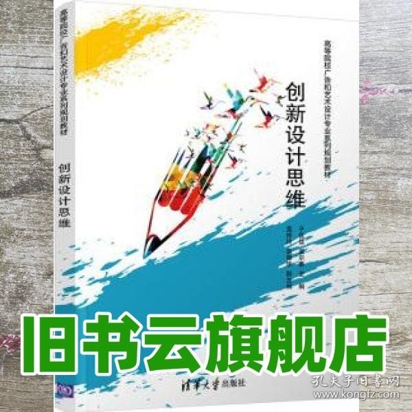 创新设计思维/高等院校广告和艺术设计专业系列规划教材