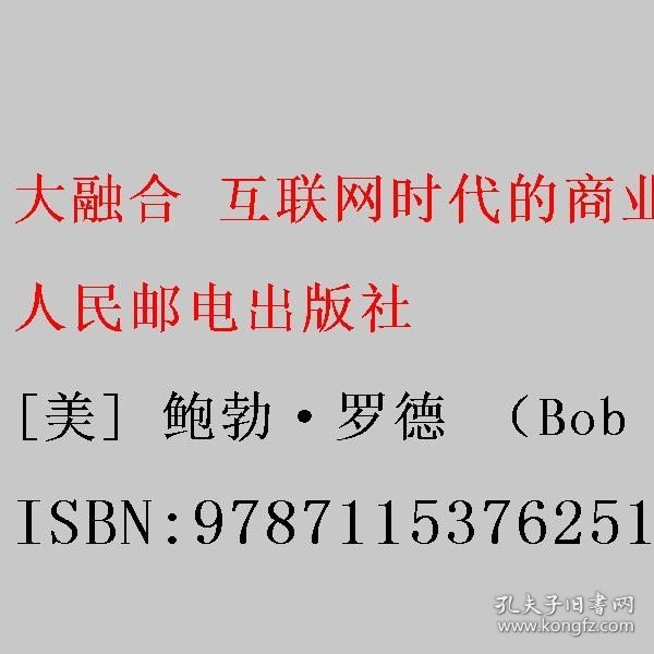 大融合——互联网时代的商业模式