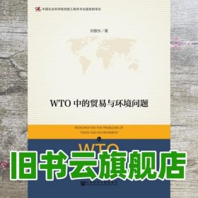 WTO中的贸易与环境问题