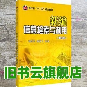 新编信息检索与利用（第四版）