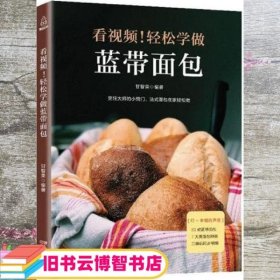 附视频！轻松学做蓝带面包 甘智荣 广东人民出版社 9787218122250