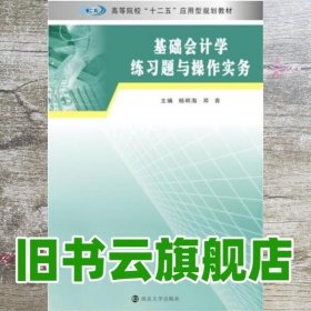 基础会计学练习题与操作实务/高等院校“十二五”应用型规划教材