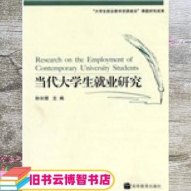 当代大学生就业研究 孙长缨 高等教育出版社 9787040244816