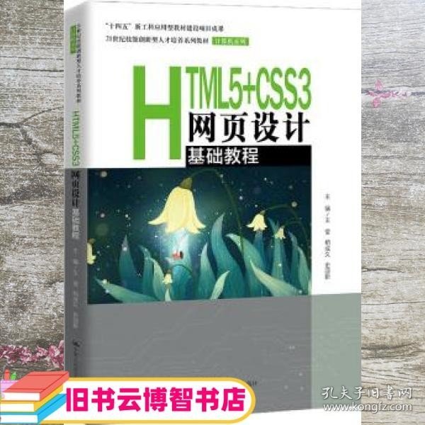 HTML5+CSS3网页设计基础教程（）