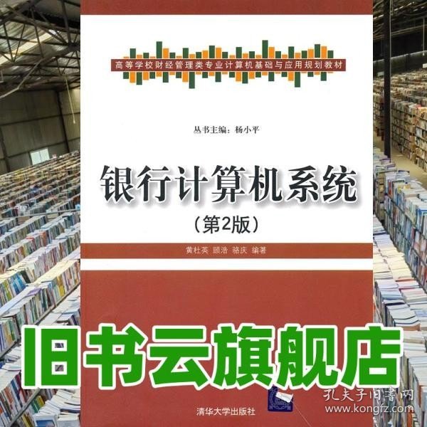 高等学校财经管理类专业计算机基础与应用规划教材：银行计算机系统（第2版）