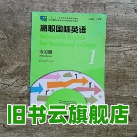 高职国际英语（1）练习册/“十二五”职业教育国家规划教材