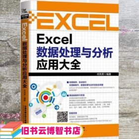 Excel数据处理与分析应用大全