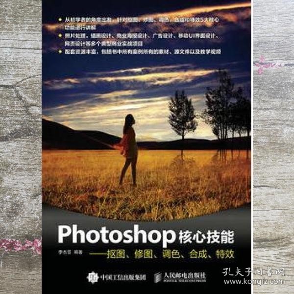 Photoshop核心技能——抠图、修图、调色、合成、特效