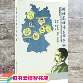 德语基础语言学导论 张勇 李慧坤 刘磊 汪亚利 北京理工大学出版社 9787568230834