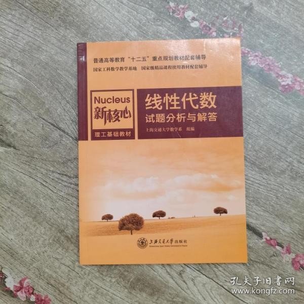 线性代数试题分析与解答 上海交通大学数学系 上海交通大学出版社 9787313088437