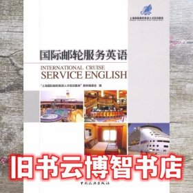 邮轮服务英语 上海邮轮旅游人才培训基地教材编委会 中国旅游出版社9787503250682
