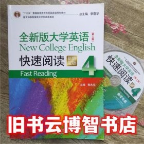 全新版大学英语（第二版）快速阅读4（新题型）附光盘