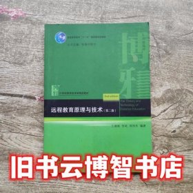 普通高等教育“十一五”国家级规划教材·21世纪教育技术学精品教材：远程教育原理与技术（第2版）