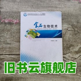 食品生物技术 孙俊良 郑州大学出版社 9787564505202