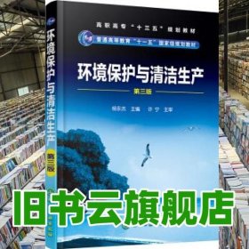 环境保护与清洁生产-第三版第3版 杨永杰 化学工业出版社 9787122291844