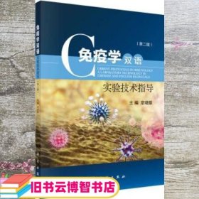 免疫学双语实验技术指导 章晓联 科学出版社 9787030603630