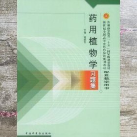 药用植物学习题集 姚振生 中国中医药出版社 9787801564757