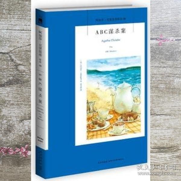 ABC谋杀案：阿加莎·克里斯蒂侦探作品集08